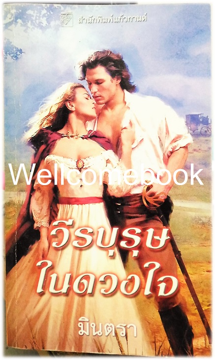 England's Perfect Hero วีรบุรุษในดวงใจ เล่มเดียวจบ ~Suzanne Enoch~