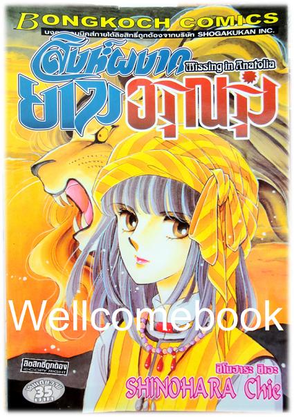 Missing in Anatolia สิงห์ผงาดยามอรุณรุ่ง เล่มเดียวจบ ~Shinohara Chie~