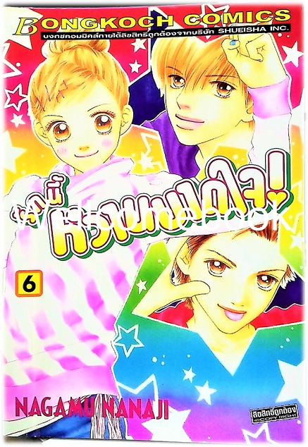 รวมชุด "รักนี้หวานบาดใจ" 22 เล่มจบ ~Nagamu Nanaji~