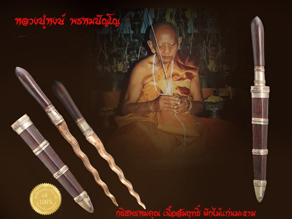 กริชพรหมคุณ เนื้อสัมฤทธิ์ ฝักไม้แก่นมะขาม รุ่นพระแม่คงคา หลวงปู่หงษ์ พรหมปัญโญ จ.สุรินทร์ สวยสะสม งาม ๆ ตรงตามรูป