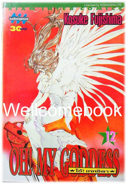 Xรวมชุด "Oh! My Goddess โอ้เทพธิดา ฉบับพิมพ์ครั้งแรก" 48 เล่มจบ ~Fujishima Kosuke~