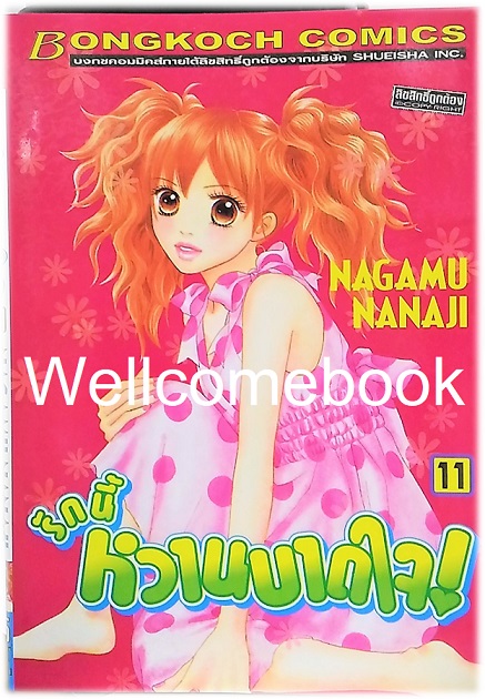 รวมชุด "รักนี้หวานบาดใจ" 22 เล่มจบ ~Nagamu Nanaji~