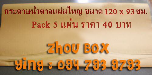 กระดาษสีน้ำตาลแผ่นใหญ่ขนาด 60x93 ซม.