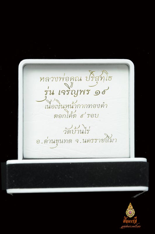 หลวงพ่อคูณ เหรียญปั้มเจริญพร19 เนื้อเงินหน้าทองคำ โค๊ต๙ สุดยอดความหายาก ......สวยงาม สมคำล่ำลือ