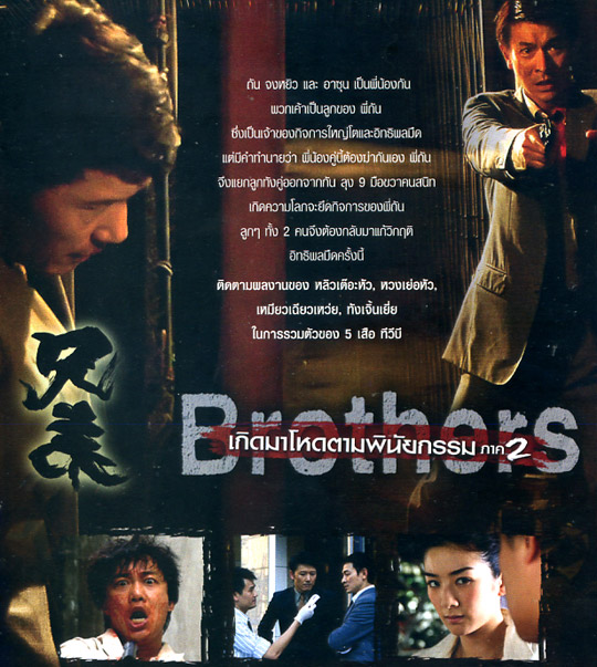 โหดตามพินัยกรรม ภาค 2 Brothers 2007 หลิวเต๋อหัว หวงเย่อหัว,เหมียวเฉียวเหว่ย