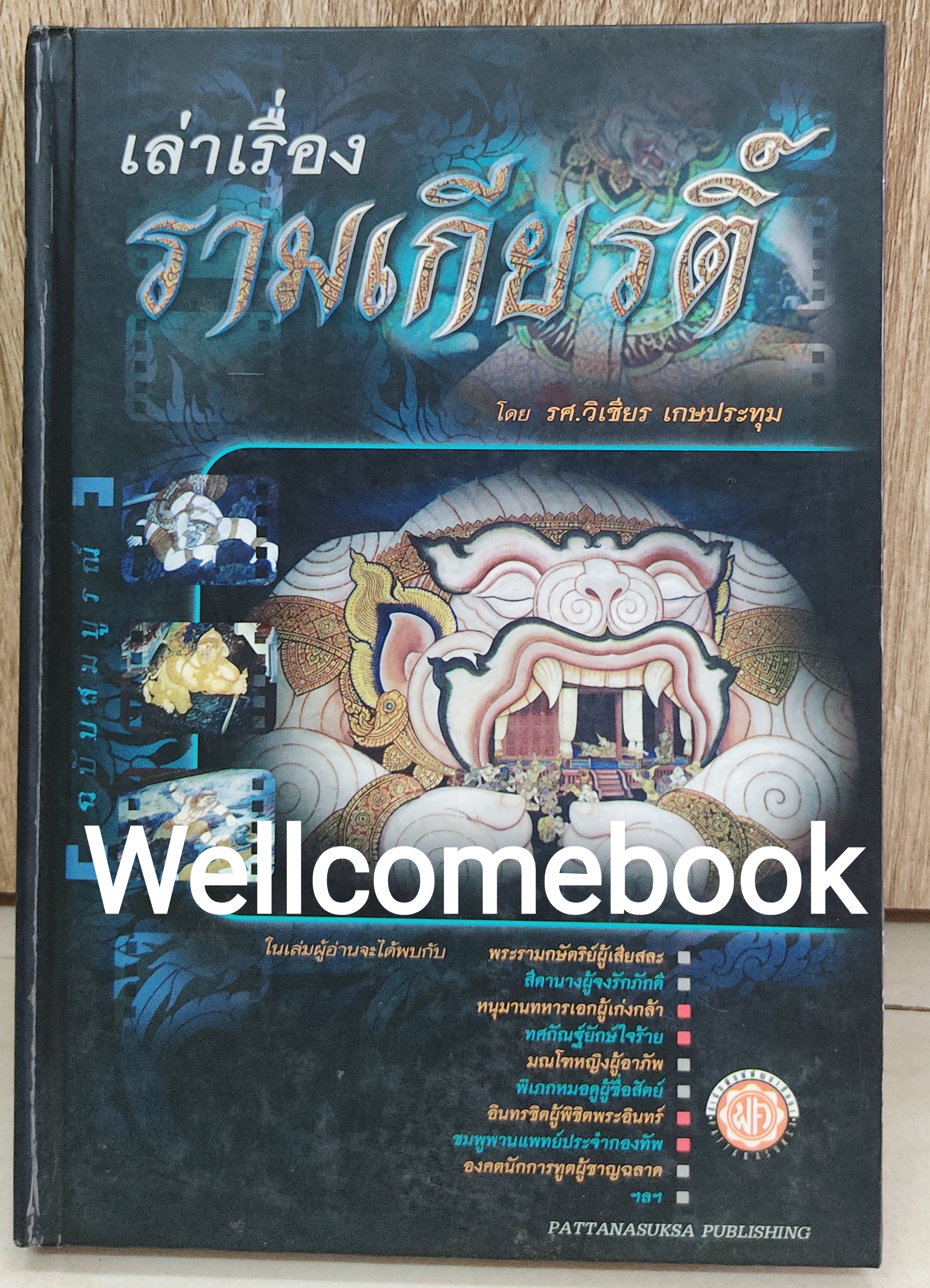 เล่าเรื่อง รามเกียรติ์ : ฉบับสมบูรณ์ ปกแข็ง เล่มเดียวจบ ~ วิเชียร เกษประทุม ~