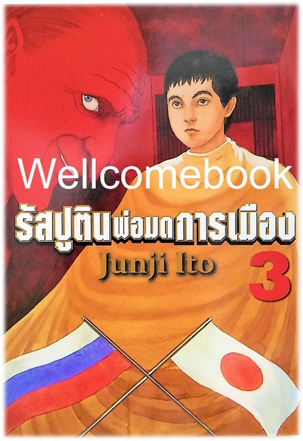 รวมชุด "รัสปูติน พ่อมดการเมือง" 6 เล่มจบ ~Ito Junji~