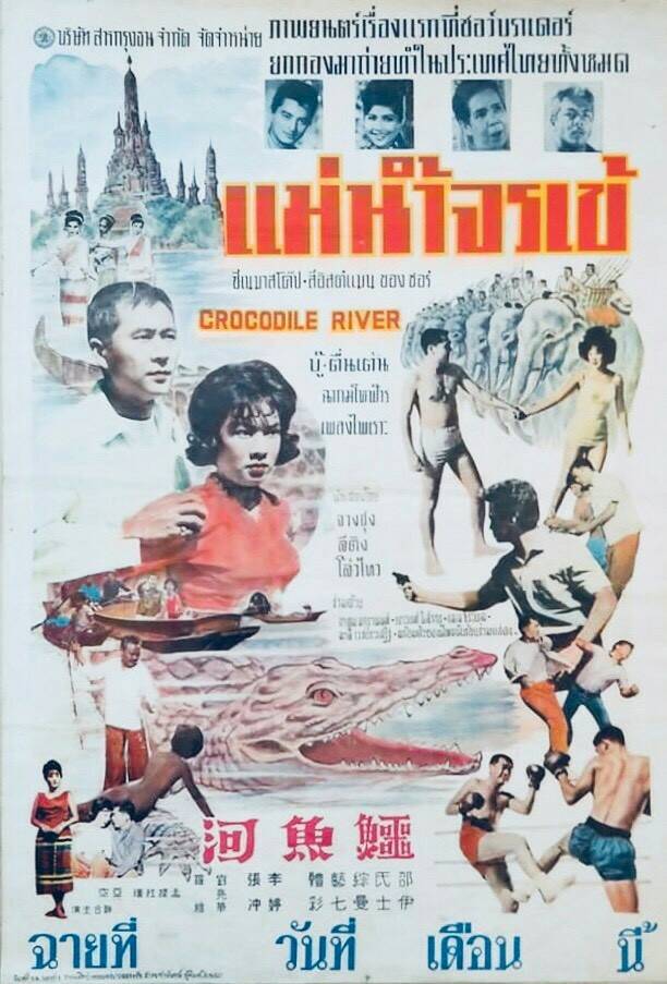 แม่น้ำจรเข้ Crocodile River 1965 หลี่ถิง จางชง