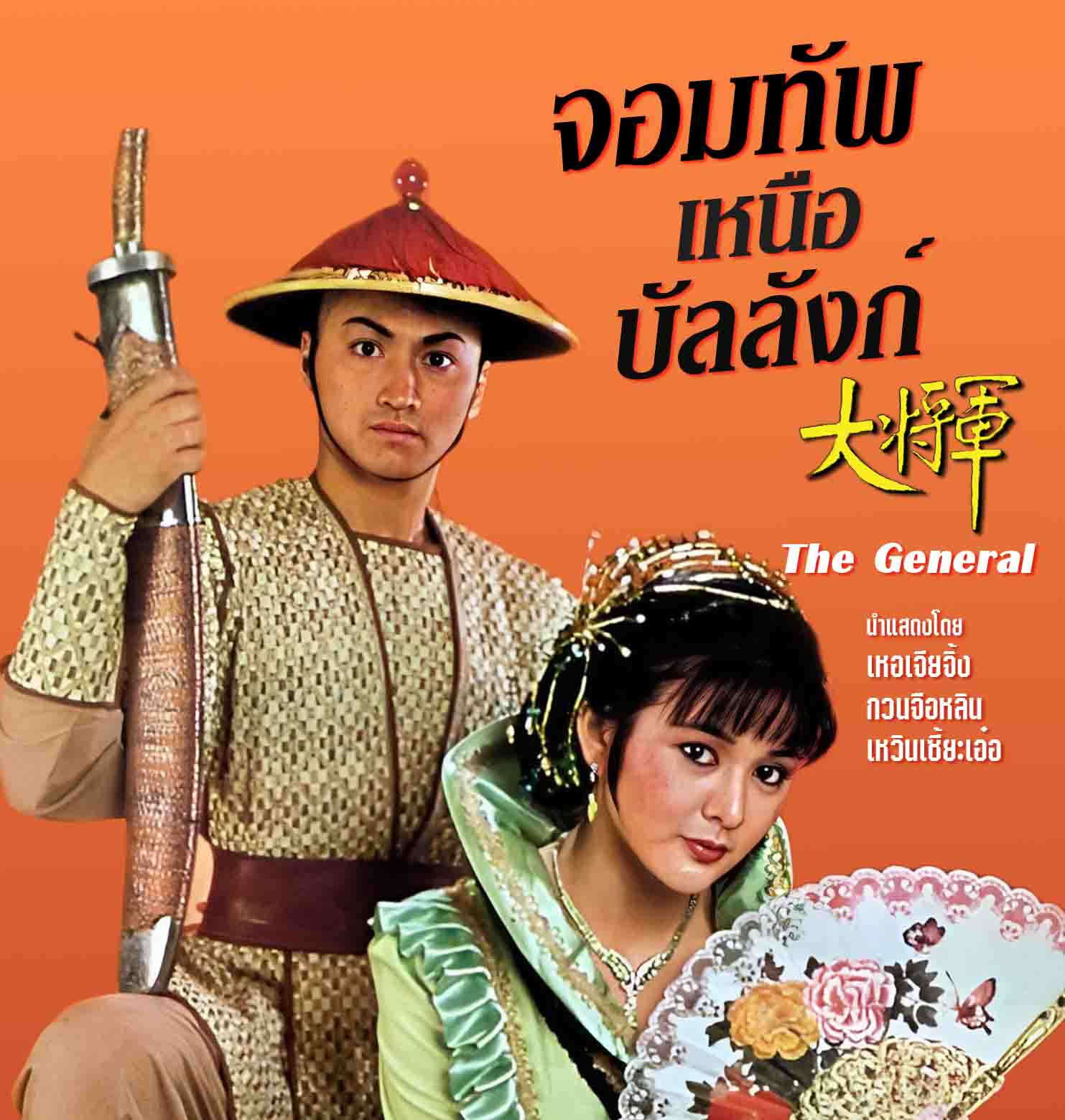 จอมทัพเหนือบัลลังก์ The General (1982) ATV เหอเจีนจิ้ง กวนจือหลิน