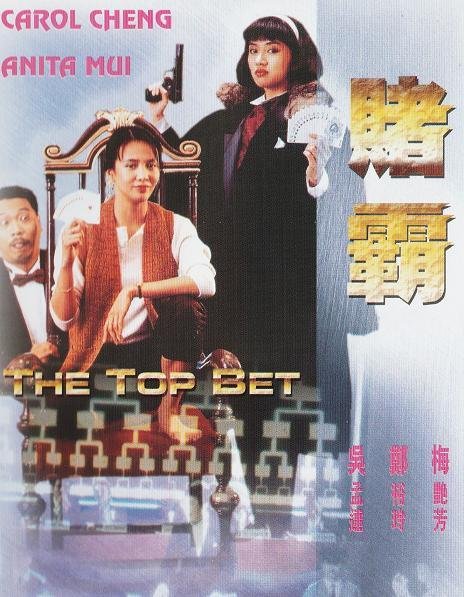 ผู้หญิงตัดเซียน ภาค 1 The Top Bet (1991) เจิ้งอวี้หลิง,เหม่ยเยี่ยนฟาง,อู๋ม่งต๊ะ