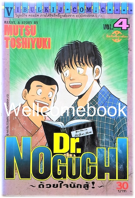 รวมชุด "Dr.Noguchi ดร.โนงูจิ ด้วยใจนักสู้" 17 เล่มจบ ~Toshiyuki Mutsu~