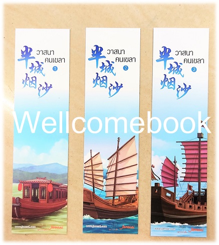 รวมชุดที่คั่นหนังสือลาย 'วาสนาคนเขลา'