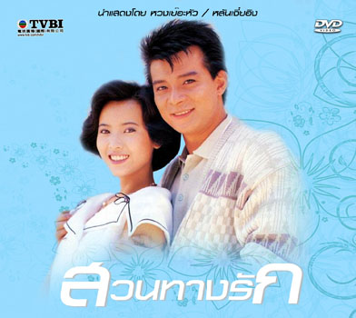 สวนทางรัก,หวงเย่อหัว,หลันเจี๋ยอิง