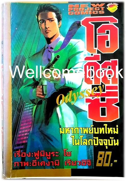 Odyssey โอดีสซี เล่มเดียวจบ ~Ikegami Ryoichi~