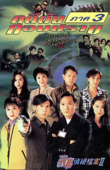 คดีดังกองปราบ ภาค 3 8 แผ่น เถาต้าหวี่,กัวเข่ออิง,อู๋ไต้หยง,เหลียงหย่งจง