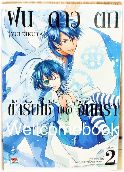 รวมชุด "ฝนดาวตก ข้ารับใช้แห่งจันทรา " 2 เล่มจบ ~Yui Kikuta~