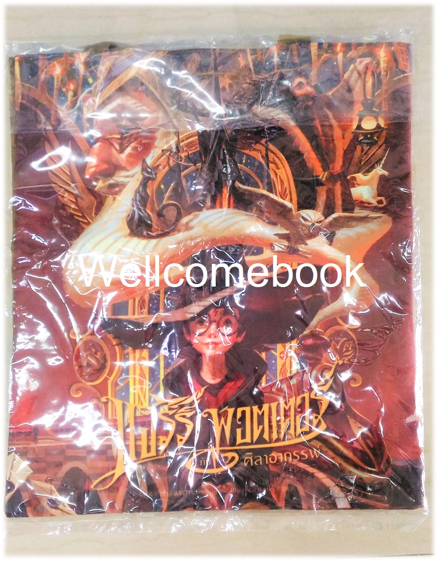 กระเป๋าผ้าพรีเมี่ยมจากสำนักพิมพ์ NANMEEBOOK 'กระเป๋าผ้าแฮร์รี่ พอตเตอร์ 20 ปี Harry Potter'