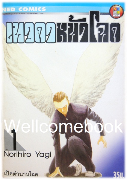 Xรวมชุด "เทวดาหน้าโฉด" 15 เล่มจบ ~Yagi Norihiro~