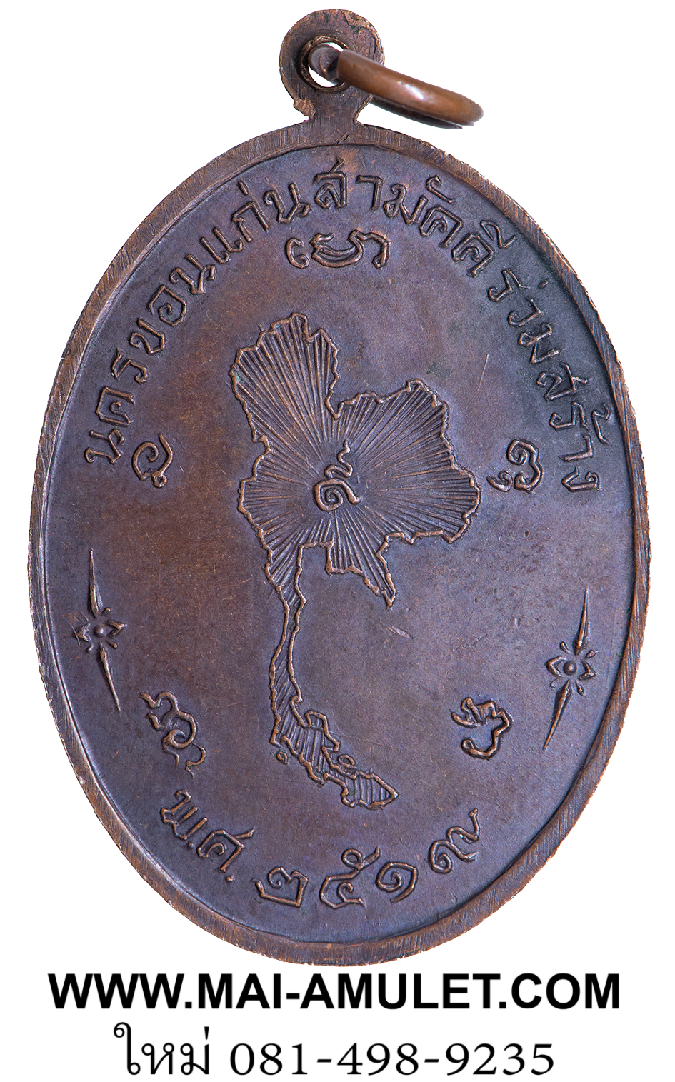 เหรียญพระธาตุพนม วัดพระธาตุพนม นครพนม นครขอนแก่นสามัคคีร่วมสร้าง เนื้อทองแดง ปี 2519 ครับ (93)