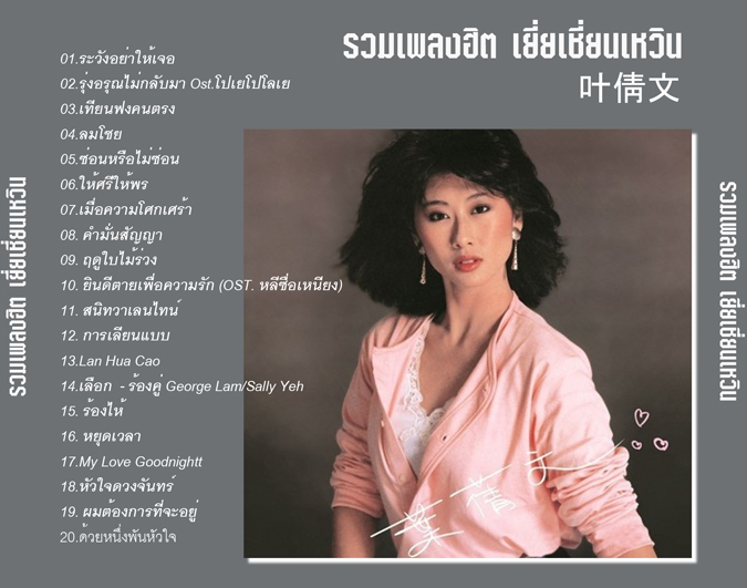เยี่ยเชี่ยนเหวิน,Sally Yeh