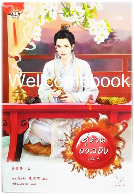 รวมชุดเสน่ห์เงามารชุดที่ 5 "คู่หวนอวลอิง" 2 เล่มจบ ~เฮยเจี๋ยหมิง~