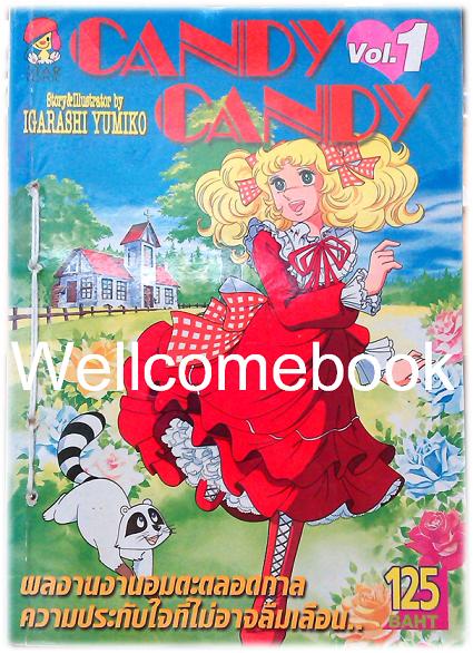 รวมชุด "Candy Candy แคนดี้สาวน้อยจอมแก่น" 4 เล่มจบ ~Igarashi Yumiko~