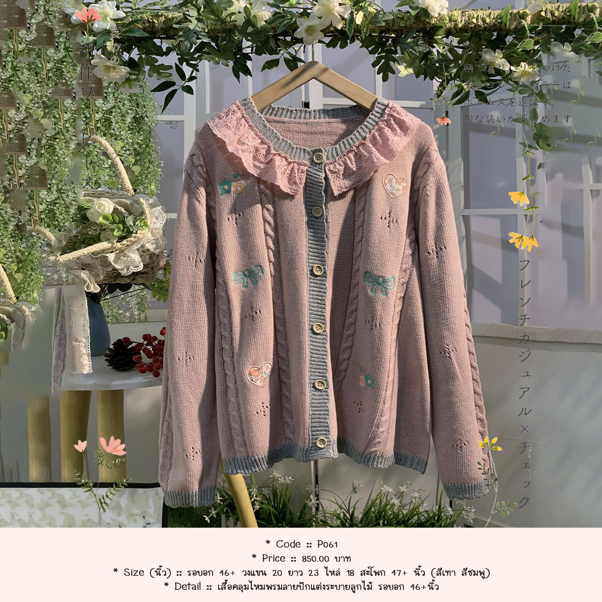 เสื้อคลุมไหมพรมลายปักแต่งระบายลูกไม้ รอบอก 46+นิ้ว