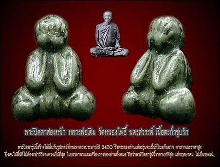 พระปิดตา เนื้อตะกั่วสองหน้า หลวงพ่อเดิม วัดหนองโพธิ์