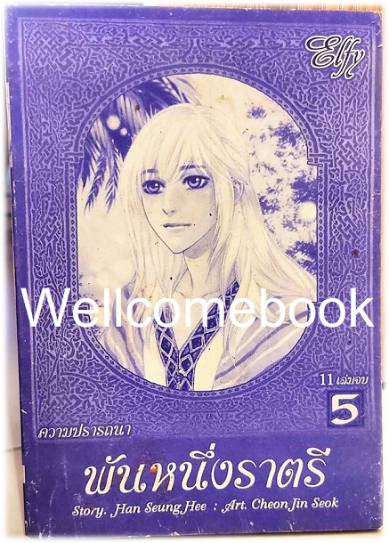 พันหนึ่งราตรี -ความปรารถนา- เล่ม 5 (11 เล่มจบ) ~Cheon Jin Seok~