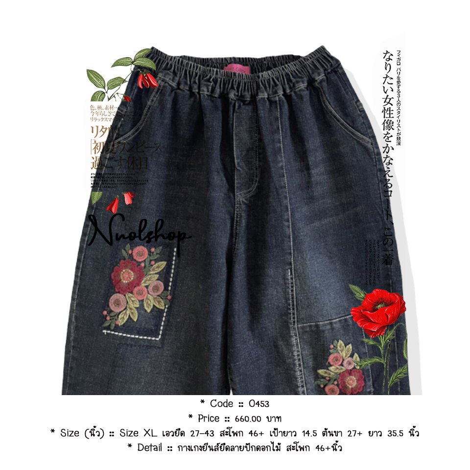 กางเกงยีนส์ยืดลายปักดอกไม้ สะโพก 46+นิ้ว