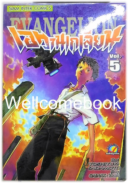 รวมชุด "EVANGELION เอวานเกเลี่ยน" 11 เล่ม (ขาดเล่ม 12-14 จบ) ~Sadamoto Yoshiyuki~