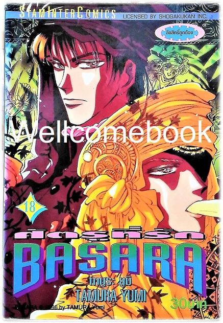 รวมชุด "BASARA บาซาร่า ศัตรูที่รัก" 27 เล่มจบ ~Tamura Yumi~