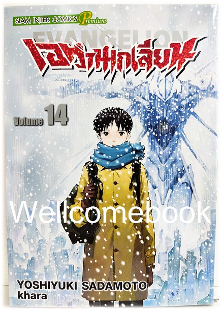 Xรวมชุด "EVANGELION เอวานเกเลี่ยน ฉบับพรีเมี่ยม BB 14 เล่มจบ + เอวานเก๊เลียนฮาหลุดโลก เล่มเดียวจบ" ~Sadamoto Yoshiyuki~