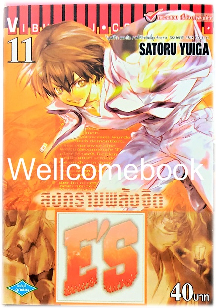 รวมชุด "E'S สงครามพลังจิต" 16 เล่มจบ ~Satoru Yuiga~