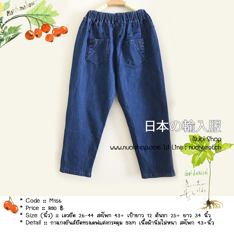 กางเกงยีนส์ยืดทรงเดฟแต่งกระดุม 9am เนื้อผ้านิ่มไม่หนา สะโพก 43+นิ้ว