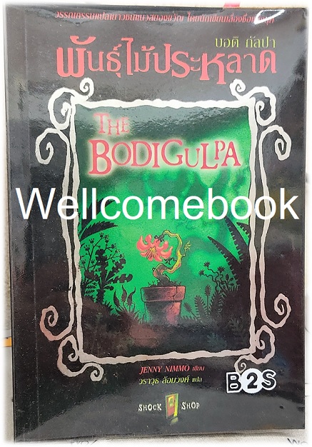The Bodigulpa บอดิกัลปา พันธุ์ไม้ประหลาด เล่มเดียวจบ ~Jenny Nimmo~