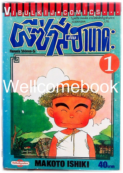 Xรวมชุด "hanada shonen-shi ผีซ่าส์กับฮานาดะ" 5 เล่มจบ ~Ishiki Makoto~