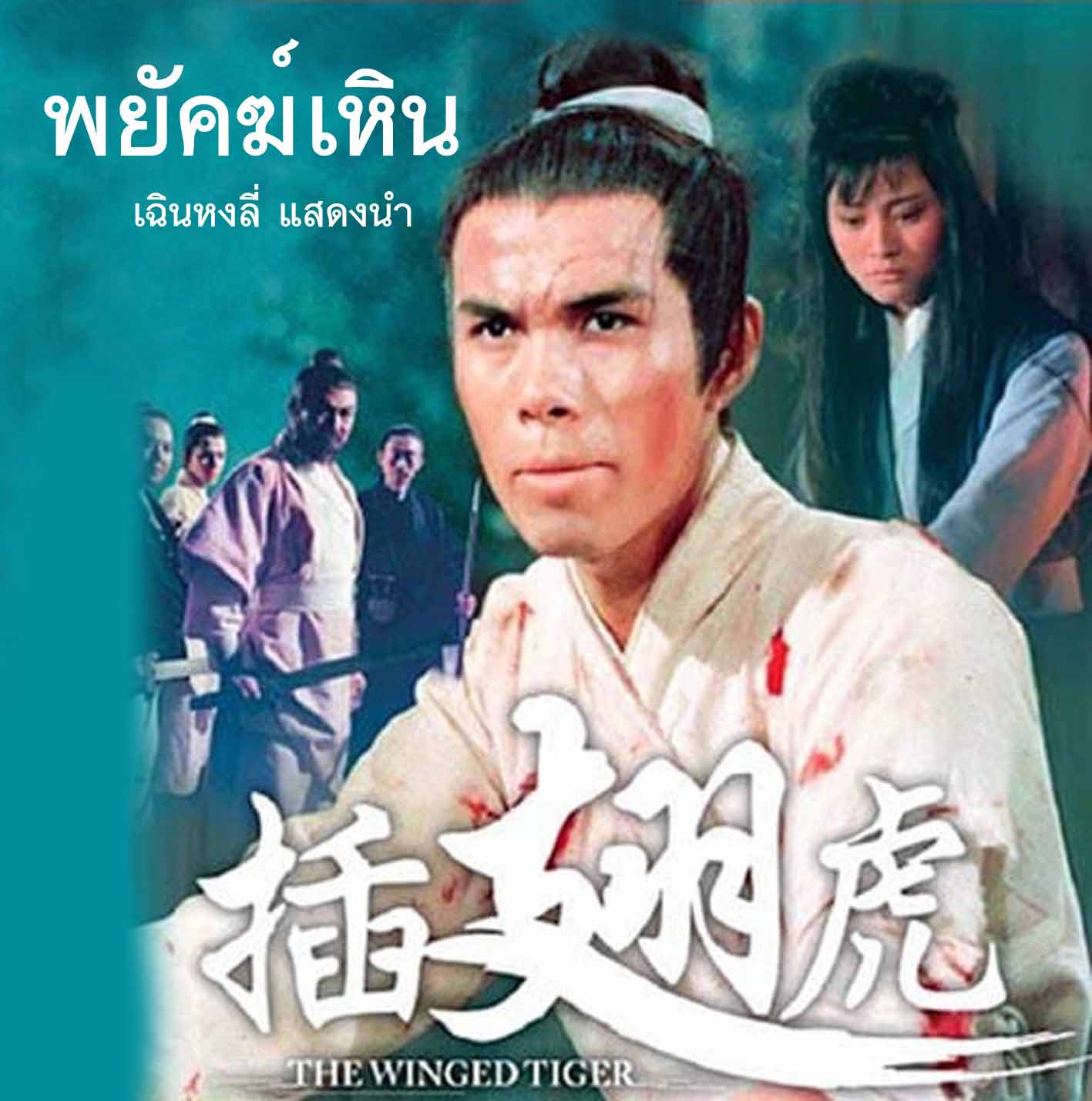 พยัคฆ์เหิน The Winged Tiger(1970) เฉินหงลี่ นำแสดง