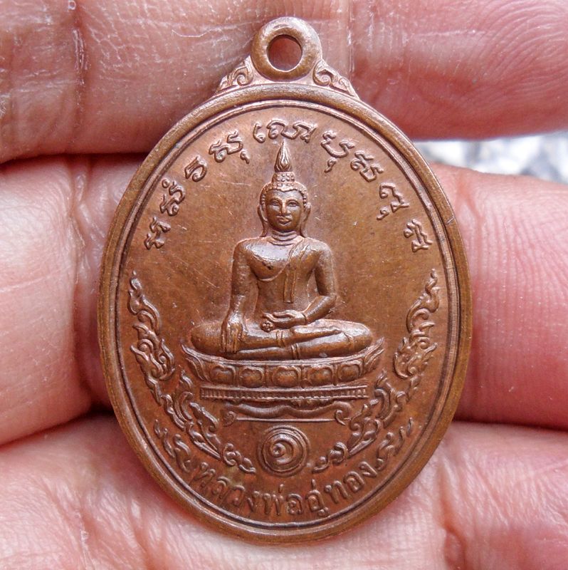เหรียญหลวงพ่ออู่ทอง(พระประธานในอุโบสถ) เนื้อทองแดง ปี 2543 (อ.ป้อมเป็นผู้สร้าง)พระอาจารย์ป้อม ทายาทวิชาเข็มทองคะนองฤทธิ์ รุ่นที่ 2 พระอาจารย์ป้อม วัดหนองม่วง จ.ราชบุรี