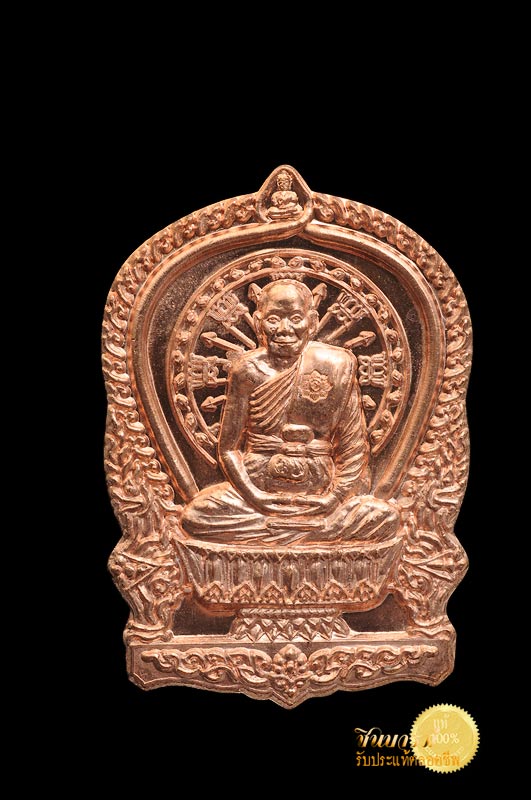 เหรียญนั่งพาน ชนะมาร รุ่นแรก เนื้อทองแดง หลวงพ่อจรัญ จิตธมโม (พระธรรมสิงหบุราจารย์) วัดอัมพวัน จ. สิงห์บุรี สร้างปี 2554 ทุกเหรียญสภาพเก็บ ไม่ผ่านการใช้ กล่องเดิมแท้