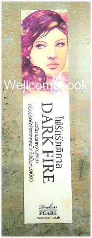 ที่คั่นหนังสือลาย 'Dark Fire ไฟรักรัตติกาล'