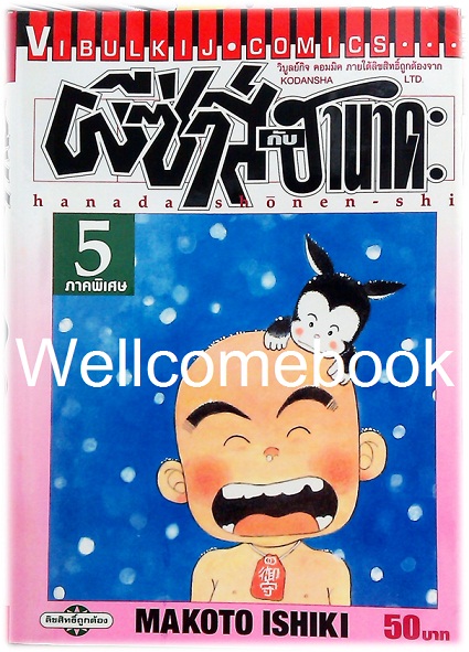 Xรวมชุด "hanada shonen-shi ผีซ่าส์กับฮานาดะ" 5 เล่มจบ ~Ishiki Makoto~