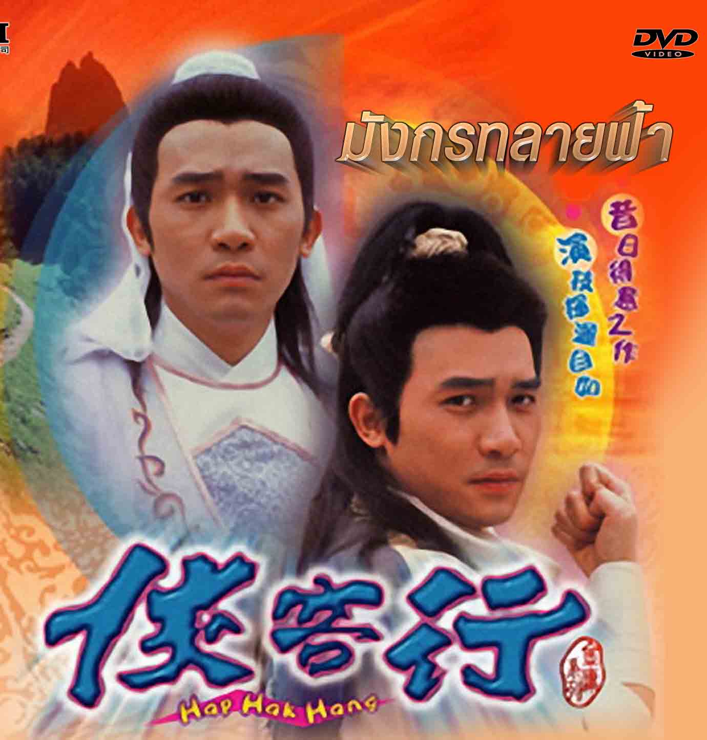 มังกรทลายฟ้า เหลียงเฉาเหว่ย,เติ้ลชุ่ยเหวิน 4 แผ่น