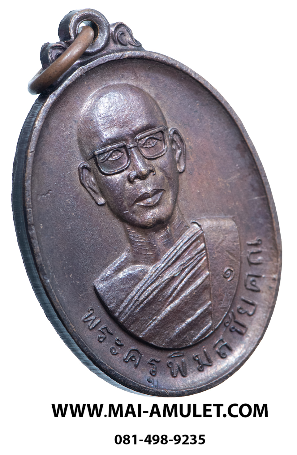 เหรียญ รุ่นแรก พระครูพิมลชัยคุณ (หลวงปู่หมอก) วัดพระบาทเวินปลา (วัดโพธิ์ชัย) เวินพระบาท ท่าอุเทน นครพนม เนื้อทองแดง ปี 2528 (1)