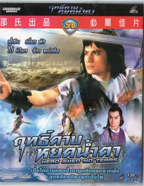 ฤทธิ์ดาบหยดน้ำตา (ไม่มีน้ำตาวีรบุรุษ) Heroes shed no tears