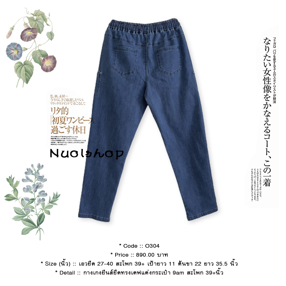 กางเกงยีนส์ยืดทรงเดฟแต่งกระเป๋า 9am สะโพก 39+นิ้ว