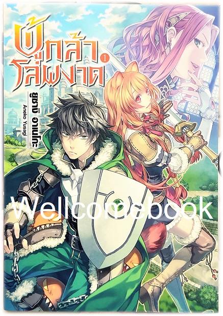 ผู้กล้าโล่ผงาด (ไลท์โนเวล) เล่ม 1 ~Aneko Yusagi~