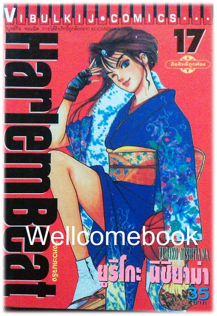 Xรวมชุด "HarlemBeat จังหวะคนจริง" 29 เล่มจบ ~Nishiyama Yuriko ~