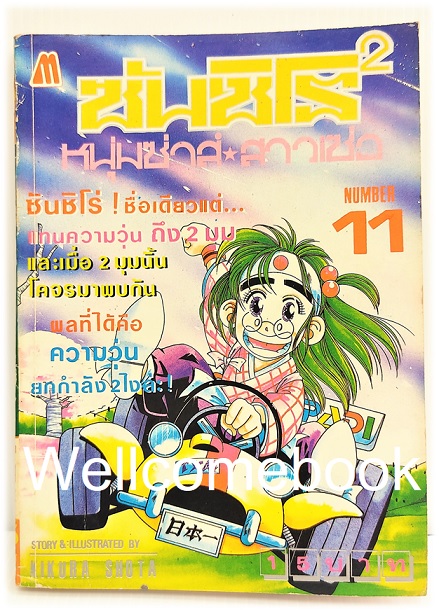 ซันชิโร่x2 หนุ่มซ่าส์ สาวเซ่อ เล่ม 11 ~Kikuchi Shouta~