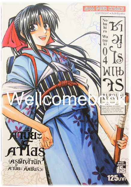 รวมชุด "ซามูไรพเนจร BIG BOOK" 22 เล่มจบ ~Watsuki Nobuhiro~